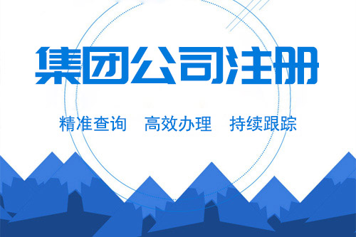 辦理集團公司的條件和材料有哪些？具體流程是怎樣的？