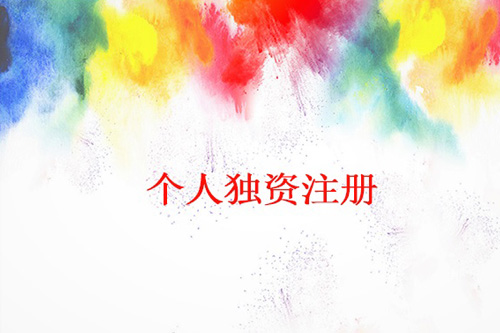 個(gè)人獨(dú)資公司注冊(cè)大體流程是怎樣的，麻煩嗎
