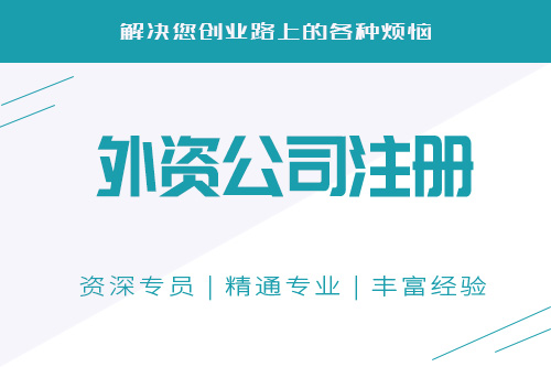 外資分公司注冊(cè)流程大體上有哪些