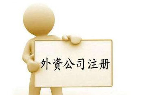 外資分公司注冊(cè)流程大體上有哪些