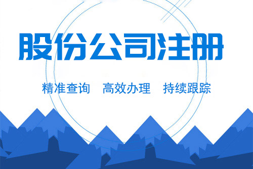 股份公司的設立方式，怎么注冊股份公司？