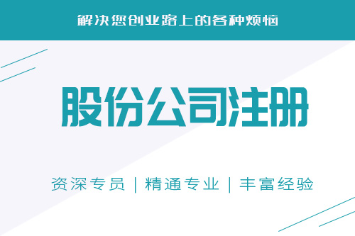 注冊成立股份制公司有哪些優(yōu)勢