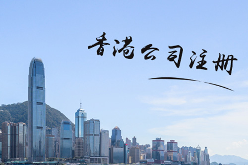 注冊香港公司費用是多少，與哪些費用有關