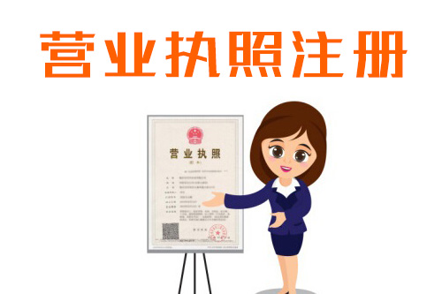 營業(yè)執(zhí)照辦理流程是什么，代辦公司怎么收費(fèi)