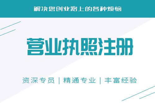 新公司注冊流程是什么，如何快速拿到營業執照