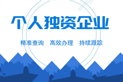 個人獨資企業屬于什么類型的？