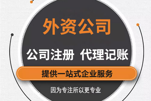 外資企業工商注冊選擇專業的代辦靠譜嗎