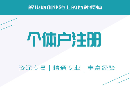 個(gè)體戶申請(qǐng)流程具體有什么