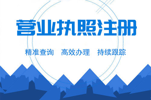 辦理個體營業執照需要多長時間，多長時間可以拿個體營業執照