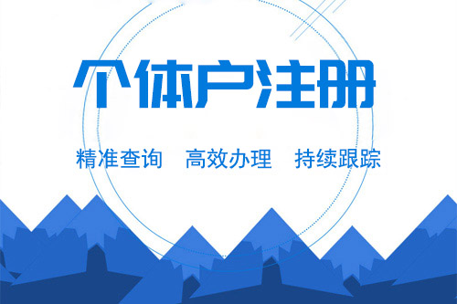 注冊個體工商戶流程