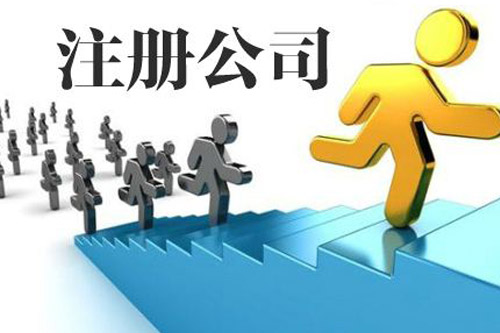 北京小微企業注冊流程是什么