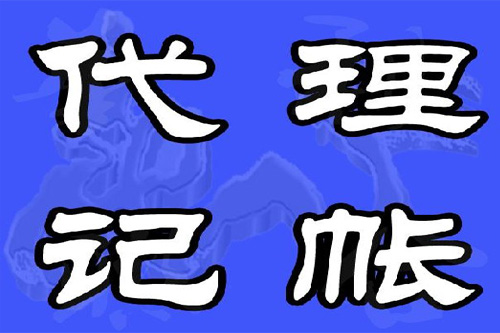 代理財務記賬公司哪家好？