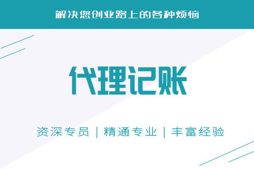 如何選擇代賬公司收費比較劃算？