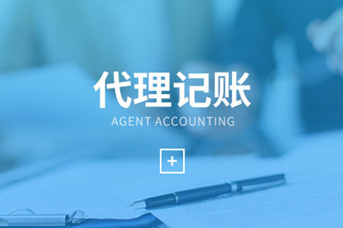 代理記賬如何收費(fèi)？代理記賬的收費(fèi)是合理的嗎？