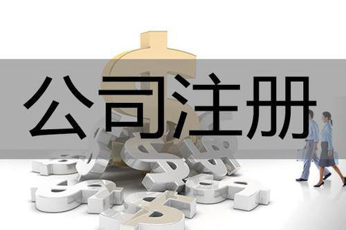 安慶注冊公司代辦有什么好處？