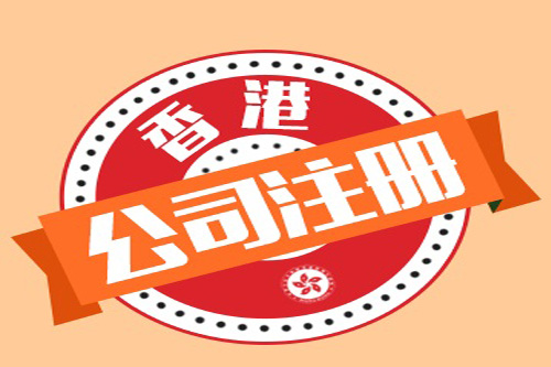 泉州注冊香港公司需要了解的稅收問題是什么？