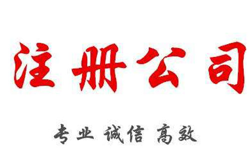 貴陽注冊公司名稱需留意的問題是什么?