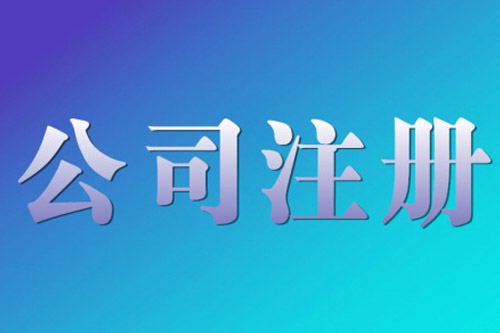 衡陽公司注冊后需要面對的難題有哪些？