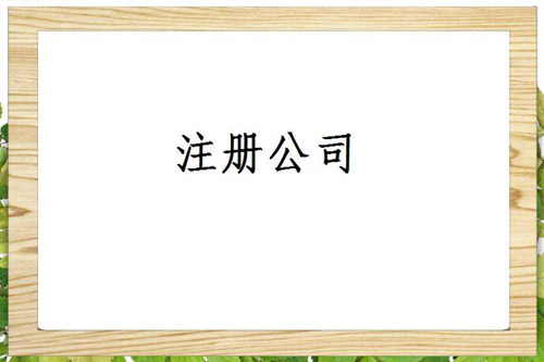 常熟公司注冊地址需要了解哪些內容？