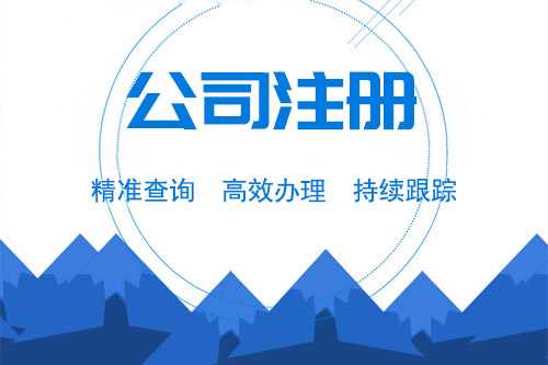 濟寧公司注冊費用存在差異的原因是什么？