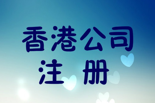 上海注冊香港公司地址應注意哪些問題？