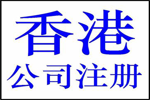 上海注冊香港公司注意事項都有哪些？