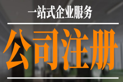 上海公司注冊地址怎樣進行選擇？