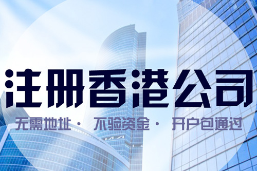 深圳注冊香港公司資金多少怎樣去決定？