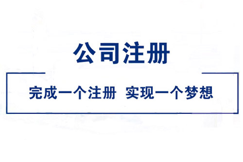 北京公司注冊核名不通過的原因是什么？